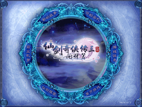 仙剑奇侠传三外传问情篇