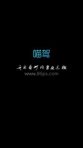 喵驾