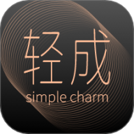 轻成