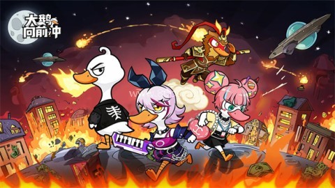 大鹅向前冲