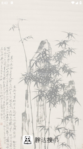 胖达搜书