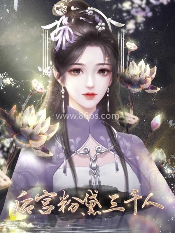 后宫粉黛三千人