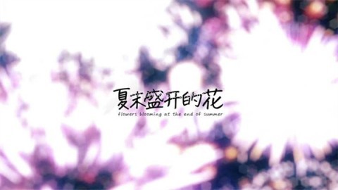 夏末花开
