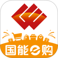 国能e购电子商务平台