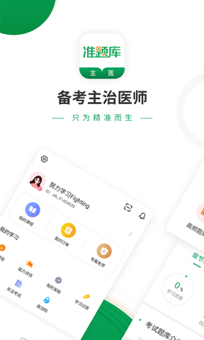 主治医师准题库官方版