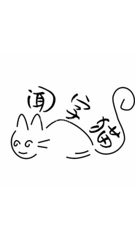 闻字猫
