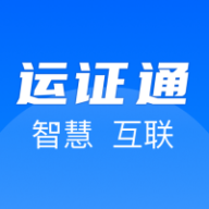 道路运输电子证照