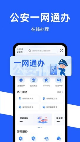 公安一网通办安卓版