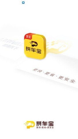 拼车宝货主 拼车宝货主