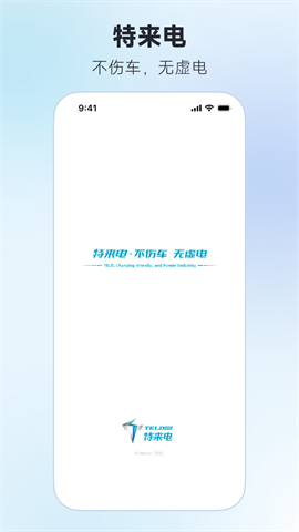特来电