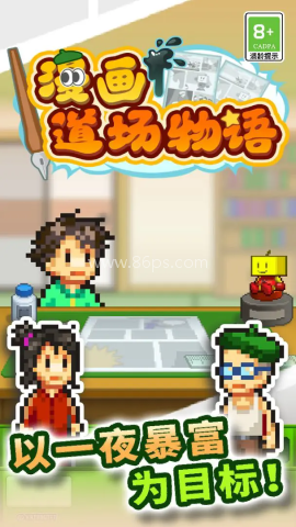 漫画道场物语MOD菜单版