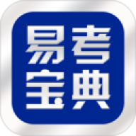 易考宝典题库