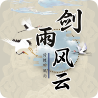 剑雨风云游戏