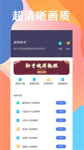 画质大师120帧一键解锁版 画质大师120帧一键解锁版