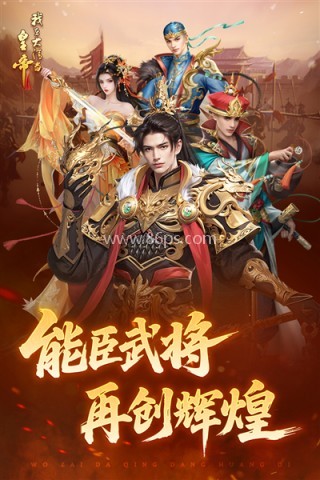 我在大清当皇帝360版