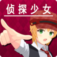 脱出探偵少女