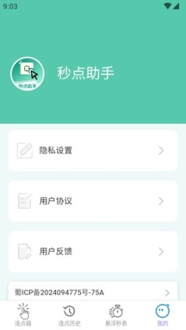 秒点助手