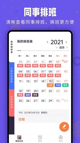 爱排班