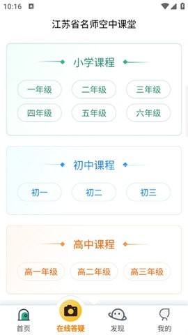 江苏省名师空中课堂官网版 第5张图