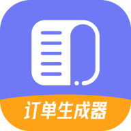 订单生成器