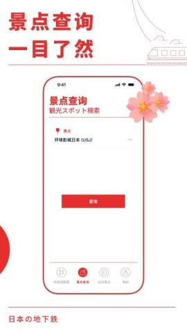 日本地铁通