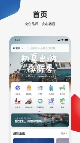 中旅旅行app官方版