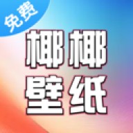 椰椰免费壁纸
