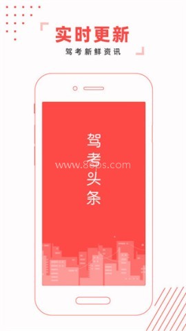 驾考头条