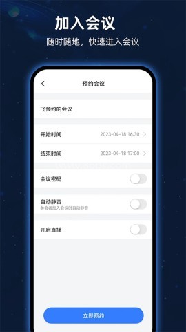 飞语会议app