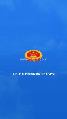 12398能源监管热线