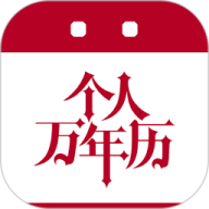 个人万年历