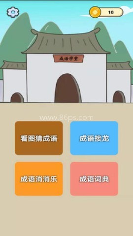 成语知识大冒险 第1张图