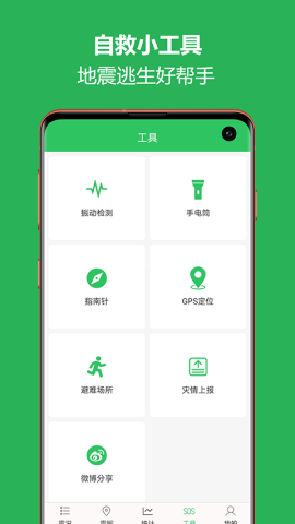 地震预警助手