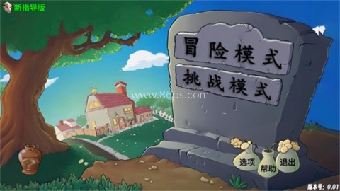 植物大战僵尸新指导版内置菜单 第1张图