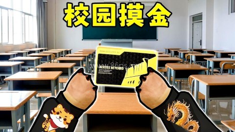 鼠鼠校园摸金