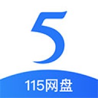 115网盘官网最新版本