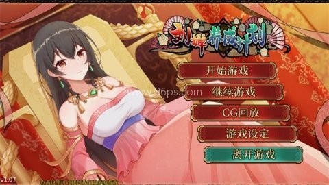 刘婵养成计划v1.07