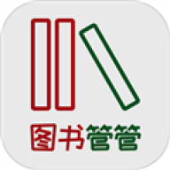 图书管管