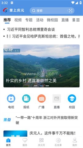 掌上庆元 掌上庆元