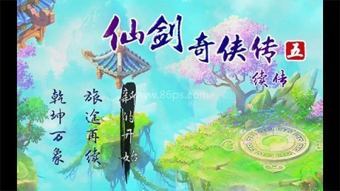 仙剑奇侠传五续传 仙剑奇侠传五续传