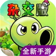 植物大战僵尸杂交重制版手机版