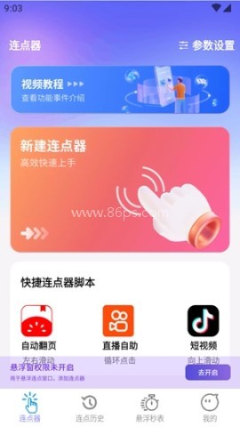 秒点助手