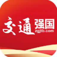 交通强国