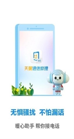 天翼手机助手 第1张图