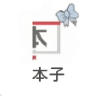 本子漫画