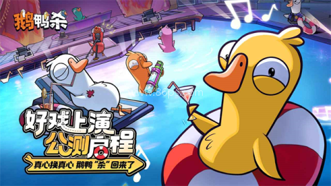 鹅鸭杀正版 鹅鸭杀正版