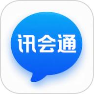 讯会通