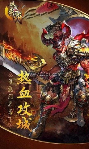 铁血争霸