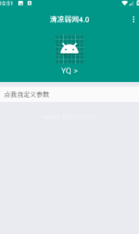 清凉弱网4.0