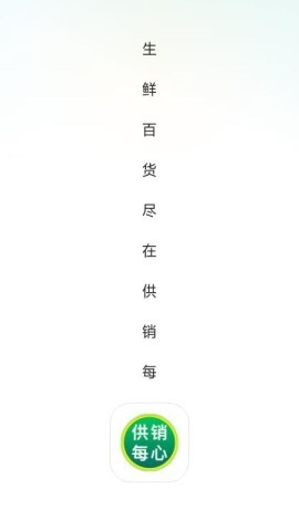 供销每心